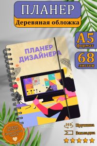 Планер дизайнера №4