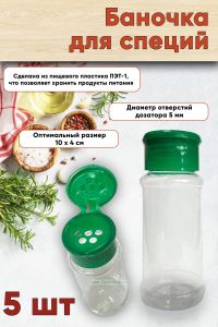 Баночка для специй (зеленая крышка), 5 шт