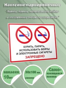 Наклейки маркировочные Курить, парить, использовать вейпы и электронные сигареты запрещено (Самоклеющаяся плeнка), 10 шт, 50x100 мм