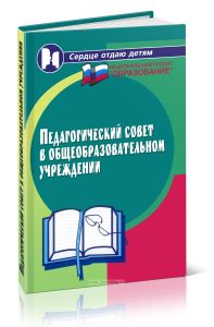 Педагогический совет в общеобразовательном учреждении