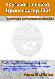 Круговая линейка транспортир