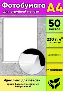 Фотобумага для струйной печати, глянцевая, А4, 50 листов