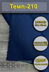 Ткань Темп-210 Рип-стоп (темно-синий), 150х100 см