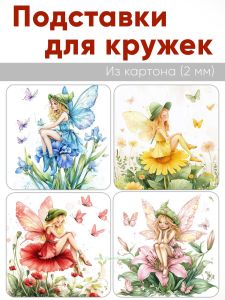 Подставки для кружек Феи
