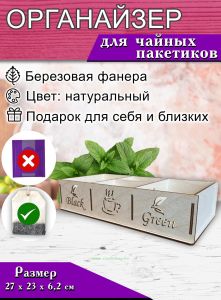 Органайзер для чайных пакетиков BlackGreen №2 (натуральный), 4 отсека