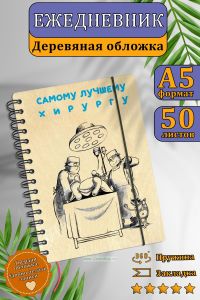 Ежедневник с деревянной обложкой Лучшему хирургу на 20252026 год