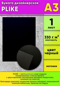 Бумага дизайнерская PLIKE, черный, матовая, 330 гм2, А3, 1 шт