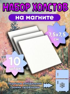 Набор холстов на магните, квадратные, 7,5 х 7,5 см, 10 шт