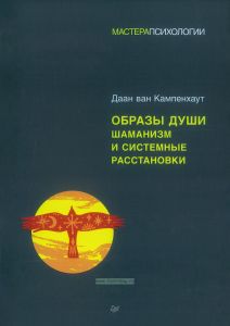 Образы души. Шаманизм и системные расстановки