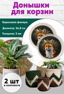 Донышки для вязания, заготовки для рукоделия, дно корзин, 24,8 см, круги, лис