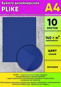 Бумага дизайнерская PLIKE, синий, 140 гм2, А4, 10 шт