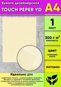 Бумага дизайнерская TOUCH PEPER YD, слоновая кость, матовая, 300 гм2, А4, 1 шт