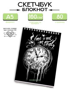 Скетчбук Time is not real, А5