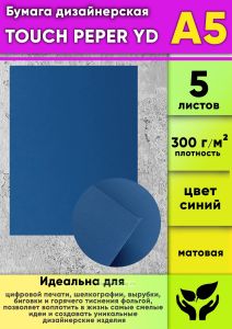 Бумага дизайнерская TOUCH PEPER YD, синий, матовая, 300 гм2, А5, 5 шт