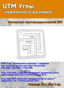 UTM Углы карманного размера