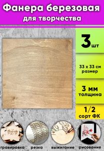Фанера березовая для творчества, светлый орех, 3 мм, 33 х 33 см, 3 шт