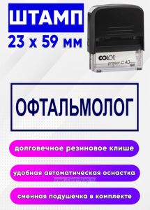 Штамп Офтальмолог