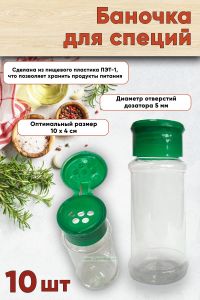 Баночка для специй (зеленая крышка), 10 шт