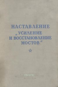 Наставление "Усиление и восстановление мостов"