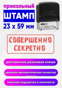 Прикольный штамп Совершенно секретно