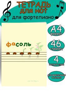 Тетрадь для нот для фортепиано и голоса (4 стана). (ФаСоль, 46 страниц, А4)