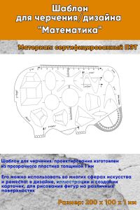 Шаблон для черчениядизайна Математика