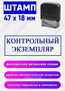 Штамп Контрольный экземпляр