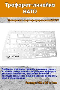 Трафарет-линейка НАТО 190х89 мм