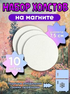 Набор холстов на магните, круглые, диаметр 7,5 см, 10 шт
