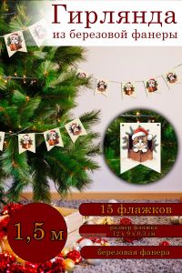 Гирлянда новогодняя деревянная, Флажки, Пушистый подарок