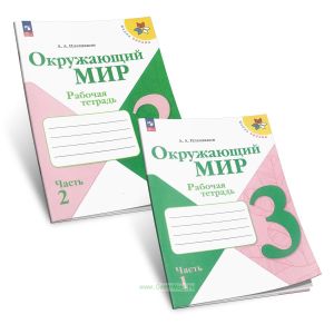 Окружающий мир. Рабочая тетрадь 3 класс в 2-х частях (ФГОС)
