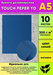 Бумага дизайнерская TOUCH PEPER YD, синий, матовая, 300 гм2, А5, 10 шт