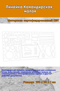 Линейка Командирская, малая 19х9 см