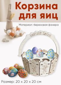 Корзина для яиц Светлой Пасхи (натуральный)
