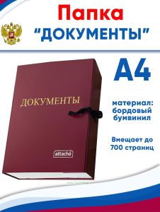 Папка архивная А4 Attache Документы, бумвинил, ширина 7 см, 2 завязки, до 700 стр