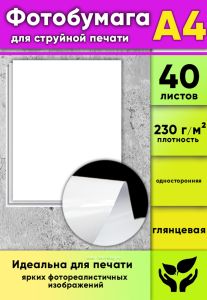 Фотобумага для струйной печати, глянцевая, А4, 40 листов