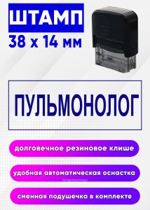 Штамп Пульмонолог