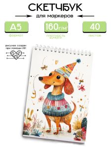 Скетчбук С днем рождения, собачка