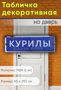 Табличка на дверь Курилы место для курения