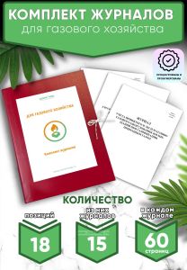 Комплект журналов для газового хозяйства (Журналы в комплекте имеют по 60 страниц)