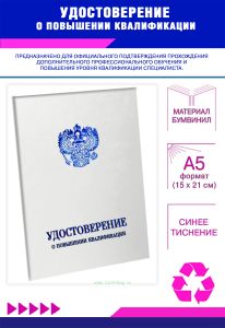 Удостоверение о повышении квалификации с гербом, бумвинил, А5, белый, синее тиснение