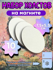 Набор холстов на магните, овальные, 7,5 х 5,5 см, 10 шт