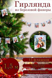 Гирлянда новогодняя деревянная, Флажки, Дед Мороз и Снегурочка