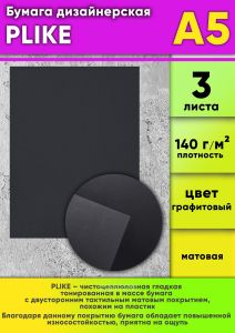 Бумага дизайнерская PLIKE, графитовый, 140 гм2, А5, 3 шт
