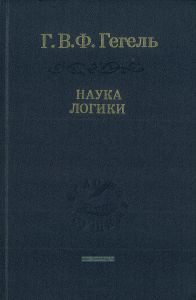 Наука логики