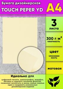 Бумага дизайнерская TOUCH PEPER YD, слоновая кость, матовая, 300 гм2, А4, 3 шт