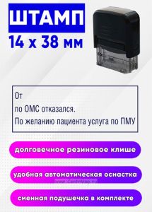 Штамп От__ по ОМС отказался. По желанию пациента услуга по ПМУ