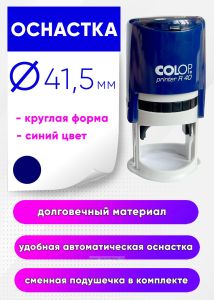 Оснастка для штампа Printer R40, автоматическая, пластик. D41,5 мм, корпус кобальт