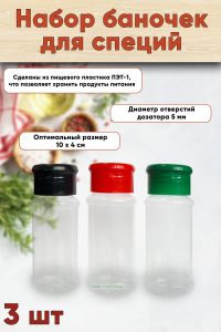 Набор баночек для специй, 3 шт