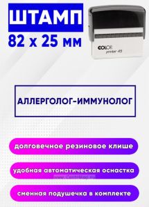 Штамп Аллерголог-иммунолог